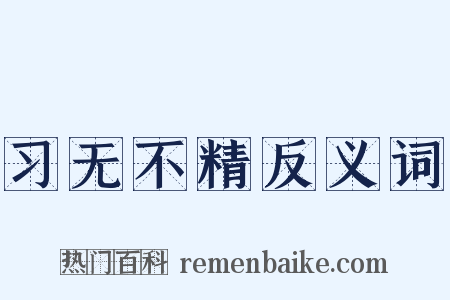 习无不精反义词是什么意思的图片